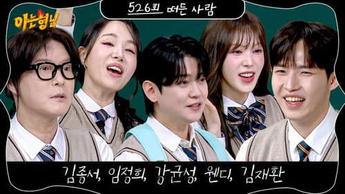 Kim Jong-seo, Lim Jeong-hee, Kang Kyun-sung (Noel), Wendy (Red Velvet), Kim Jae-hwan